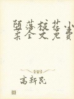 堕落校花小雪小柔全文免费