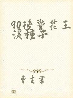 90后警花王梦溪种子