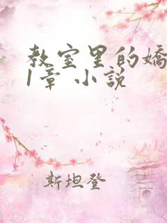 教室里的娇喘01章 小说