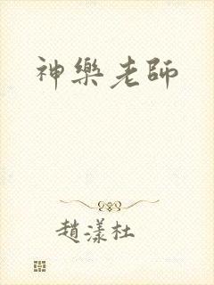 神乐老师