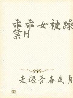 乖乖女被躁到失禁H