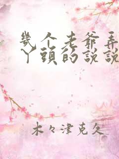 几个老爷弄一个丫头的说说