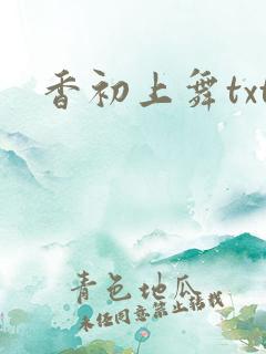 香初上舞txt