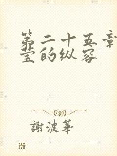 第二十五章 小莹的纵容