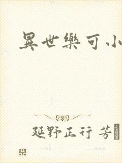 异世乐可小说