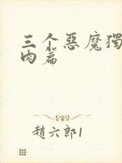 三个恶魔独宠我肉篇