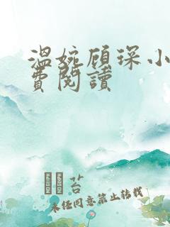 温婉顾琛小说免费阅读