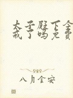 太子殿下今天破戒了吗免费阅读