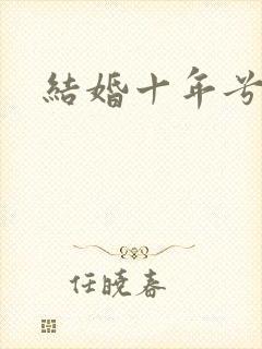 结婚十年兮乐