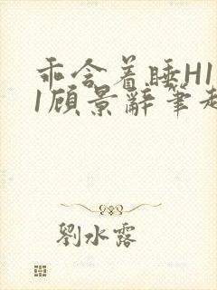 乖含着睡H1V1顾景辞笔趣阁