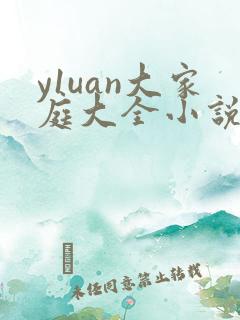 y1uan大家庭大全小说