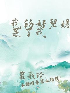 我的好儿媳妇满足了我