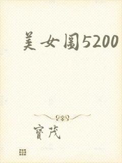 美女图5200