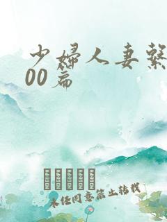 少妇人妻系列100篇