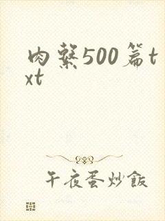 肉系500篇txt