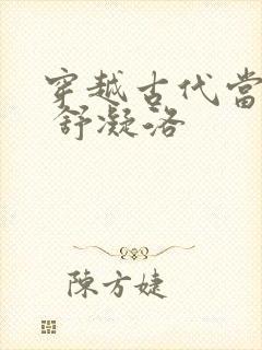 穿越古代当首富 舒凝洛