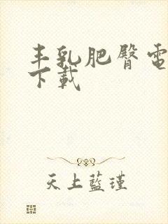 丰乳肥臀电子书下载