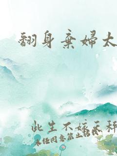 翻身弃妇太撩人