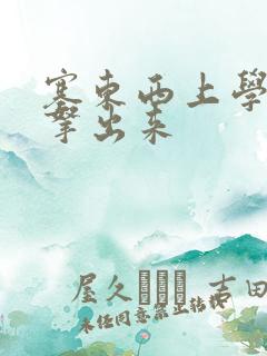 塞东西上学不许拿出来