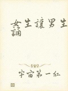 女生让男生随便诵