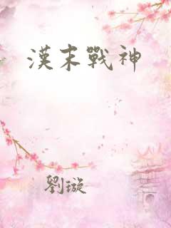 汉末战神