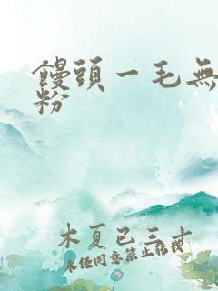 馒头一毛无线天粉