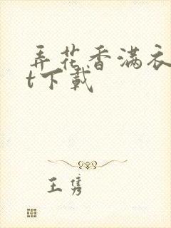 弄花香满衣txt下载