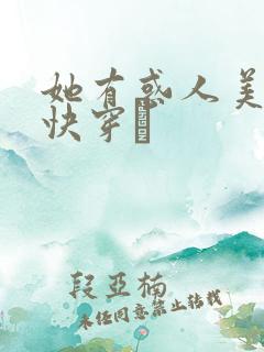 她有惑人美貌〔快穿〕
