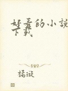 好看的小说打包下载