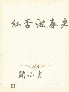 红杏泄春光番外