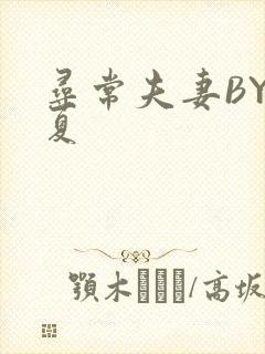 寻常夫妻BY写夏