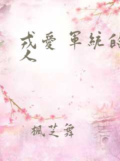 戎爱 军统的女人