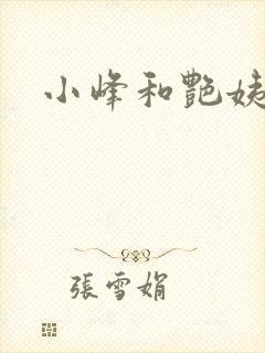 小峰和艳姨