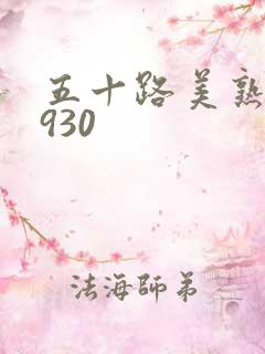 五十路美熟h0930