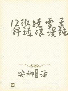 12班晓雪柔软舒适浪漫纯洁