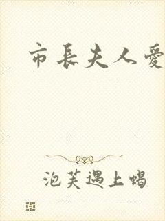 市长夫人爱上我