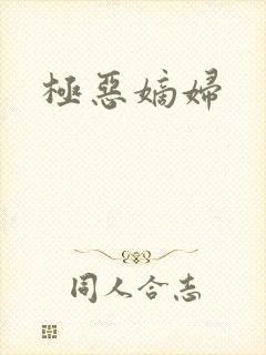 极恶嫡妇