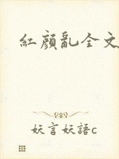 红颜乱全文阅读