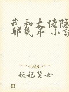 我和大佬隐婚的那几年 小说