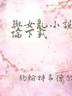 与女乱小说目录伦下载