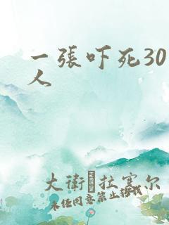 一张吓死30万人