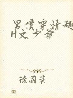 男仆穿情趣内衣H文少爷