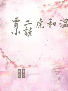 贾二虎和温如意小说