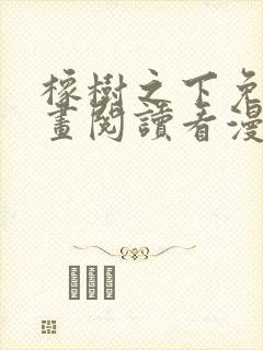 橡树之下免费漫画阅读看漫画70