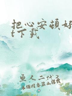 把心安顿好txt下载