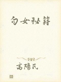 勾女秘籍
