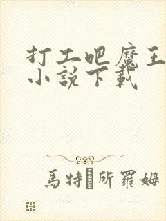 打工吧魔王大人小说下载