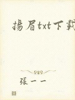 扬眉txt下载