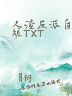人渣反派自救系统TXT