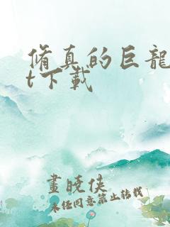 修真的巨龙txt下载